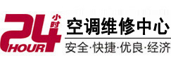昭化24小时空调维修服务中心